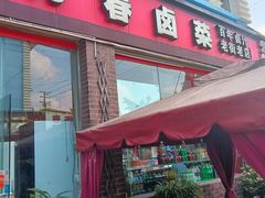 -老鼎万春卤菜(五代传承创始老店)