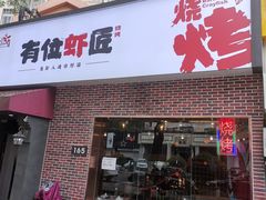 -有位虾匠·香辣蟹·小龙虾(李村店)
