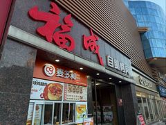-福成自助烤肉(青春路店)