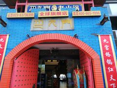 门面-巴九门老火锅(来福士打望店)