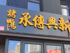 -新興传承烤鸭