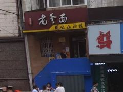 门面-老爹面川味小酒馆(阿什河街店)