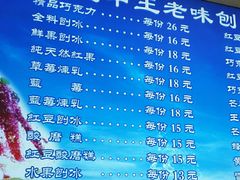 -王中王刨冰