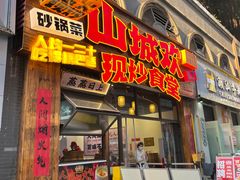 -山城欢现炒食堂(上海城店)