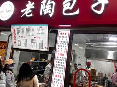-老陶包子铺(南大西南村店)