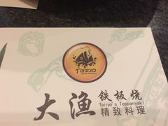 -大渔铁板烧(万象城店)
