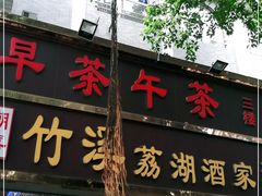 门面-潮喜竹溪荔湖酒家(荔枝湾店)