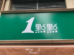 门面-1点点(康王中路店)