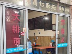 -临海小吃老黄炒麻糍(东湖店)