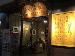 -协茂森老钟家(鸿云悦街店)