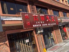 -朝族高丽火盆(长白山总店)