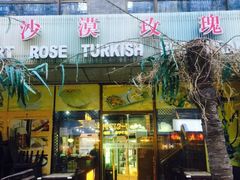 门面-沙漠玫瑰土耳其餐厅(神路街店)