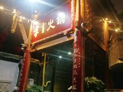 门面-李雪火锅食府(宽窄巷子总店)