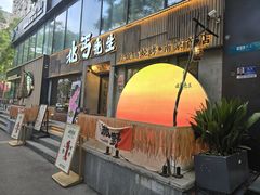 -北丐先生·野馄饨烧烤(南京首店)