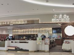 -松鹤楼面馆(清河万象汇店)