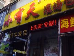 门面-小有天灌汤包老菜馆(南一马路店)