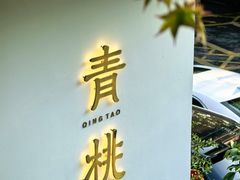 -青桃餐厅