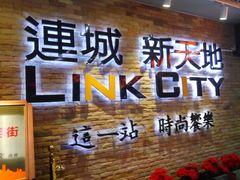 -连城·新天地(福华一路店)