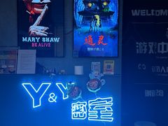-Y&Y创意真人密室逃脱馆(人民广场步行街店)