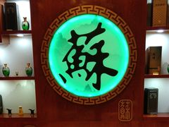 -郑州绿地JW万豪酒店-中餐厅