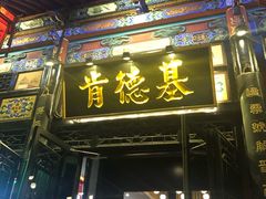 门面-肯德基(平遥古城店)