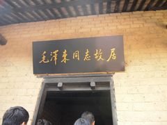 -韶山毛泽东同志故居