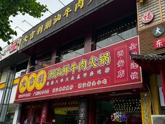 -大吉利·潮汕鲜牛肉火锅(西安店)