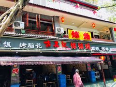 门面-古真记钵钵鸡(总店)