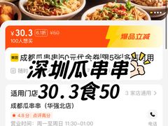-成都瓜串串(华强北店)