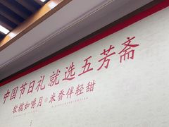 -五芳斋(中山大道总店)