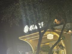 -正南齐北·老街糯米团(洪崖洞店)