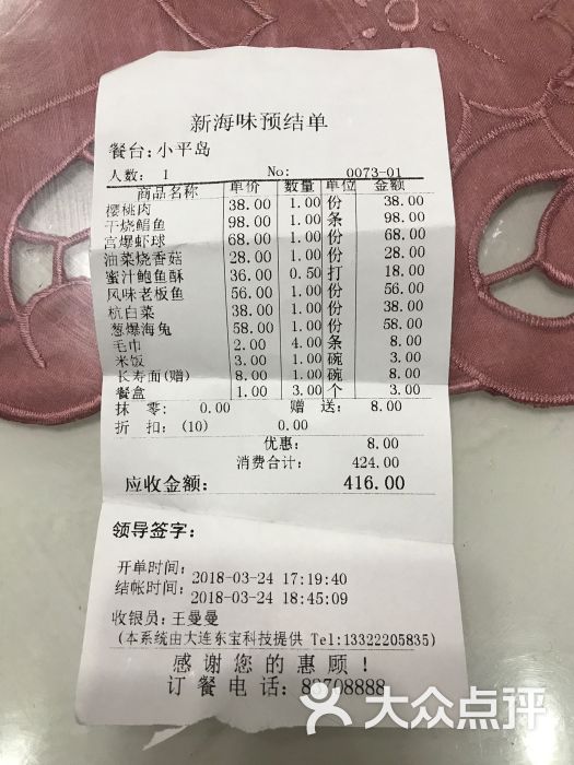 新海味-账单-价目表-账单图片-大连美食-大众点评网