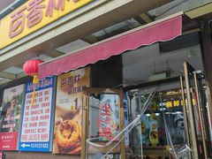 -包满意面包糕点(东坝店)
