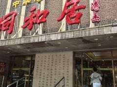 -同和居(月坛店)