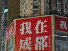 -鲍师傅糕点(春熙路店)