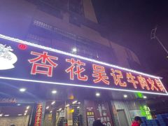 -杏花吴记牛肉火锅