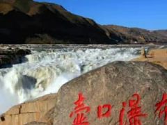 -陕西黄河壶口瀑布旅游区