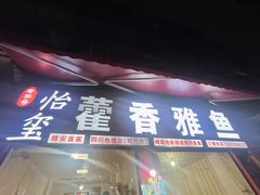 -老字号怡玺·藿香雅鱼(20年雅安店)