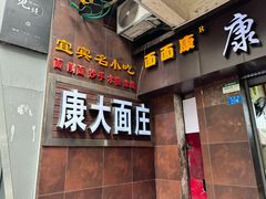 -康大口蘑面庄(将军街店)