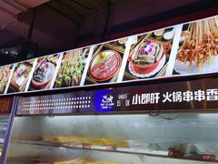 -钢管厂五区小郡肝串串香(滨江店)