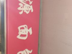 -惠源面包店(开禾路店)