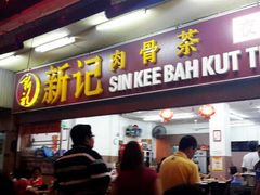 -新记肉骨茶