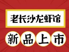 -老长沙龙虾馆·聚会餐厅(白石洲店)