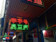 门面-李字号臭豆腐(总店)