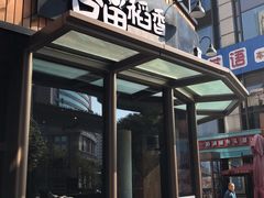 门面-谷田稻香·砂锅菜(汇暻广场店)