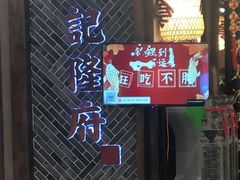 门面-杨记隆府(时代天街店)