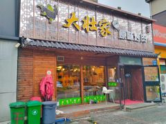 门面-大壮家原味烤肉(兴华北街店)