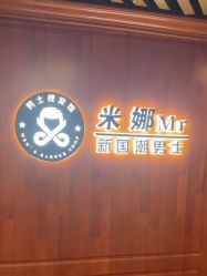 -米娜男士新国潮理发馆