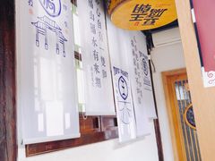 -品腐记·豆腐王朝(老门东总店)