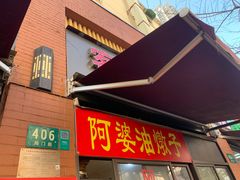 门面-阿婆油墩子(五里桥路188弄小区店)